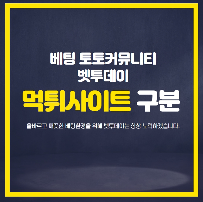 사설토토 먹튀사이트 구분 방법