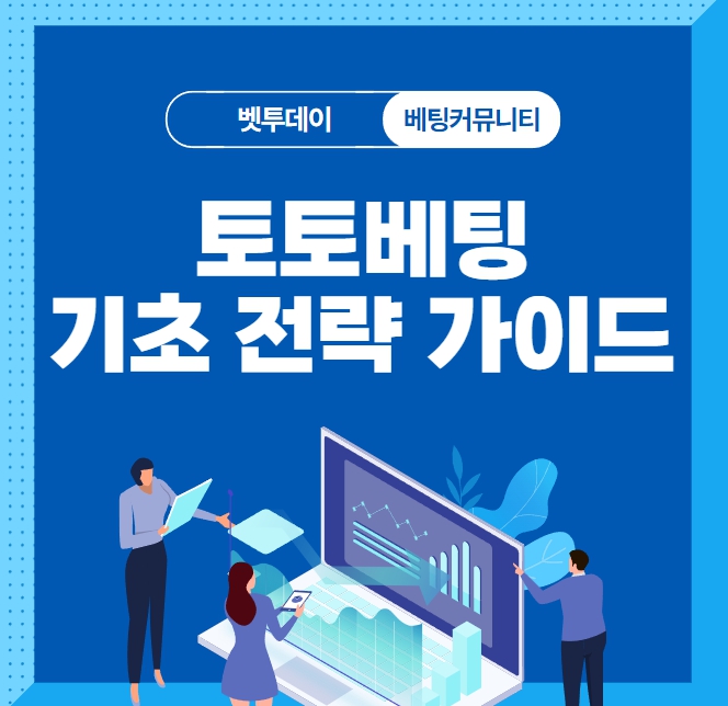 토토베팅의 기초적인 전략 가이드