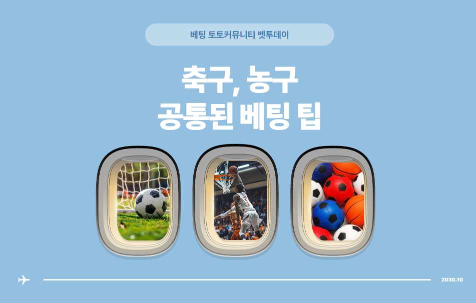 스포츠 인기 종목, 축구와 농구 공통된 베팅 팁