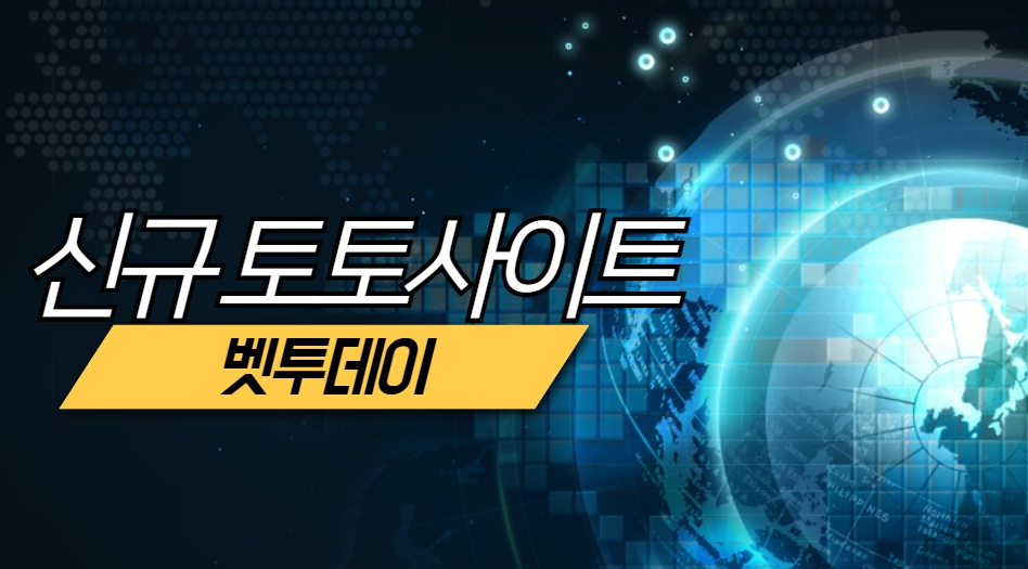 신규 토토사이트