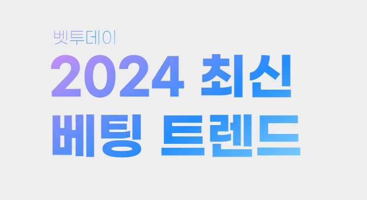 스포츠토토 2024년 최신 베팅방법과 트렌드