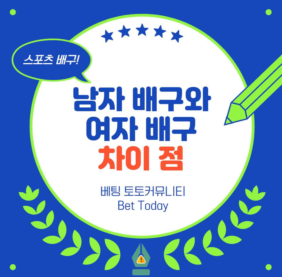 스포츠 배구, 남자배구와 여자배구 차이점