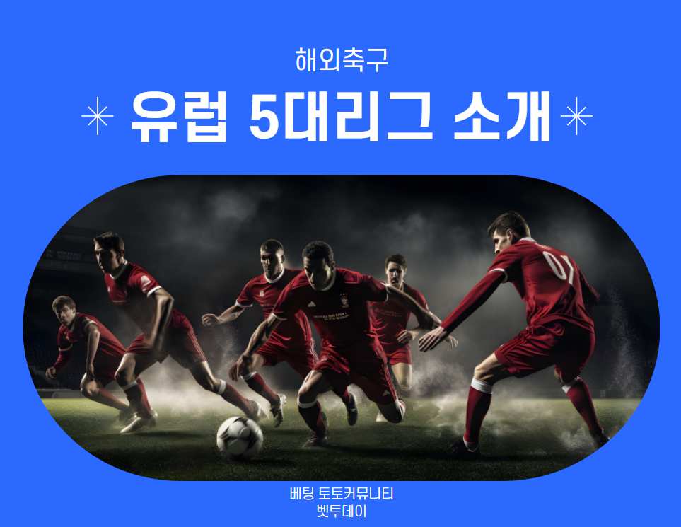 해외축구, 가장 인기 많은 유럽 5대리그 소개