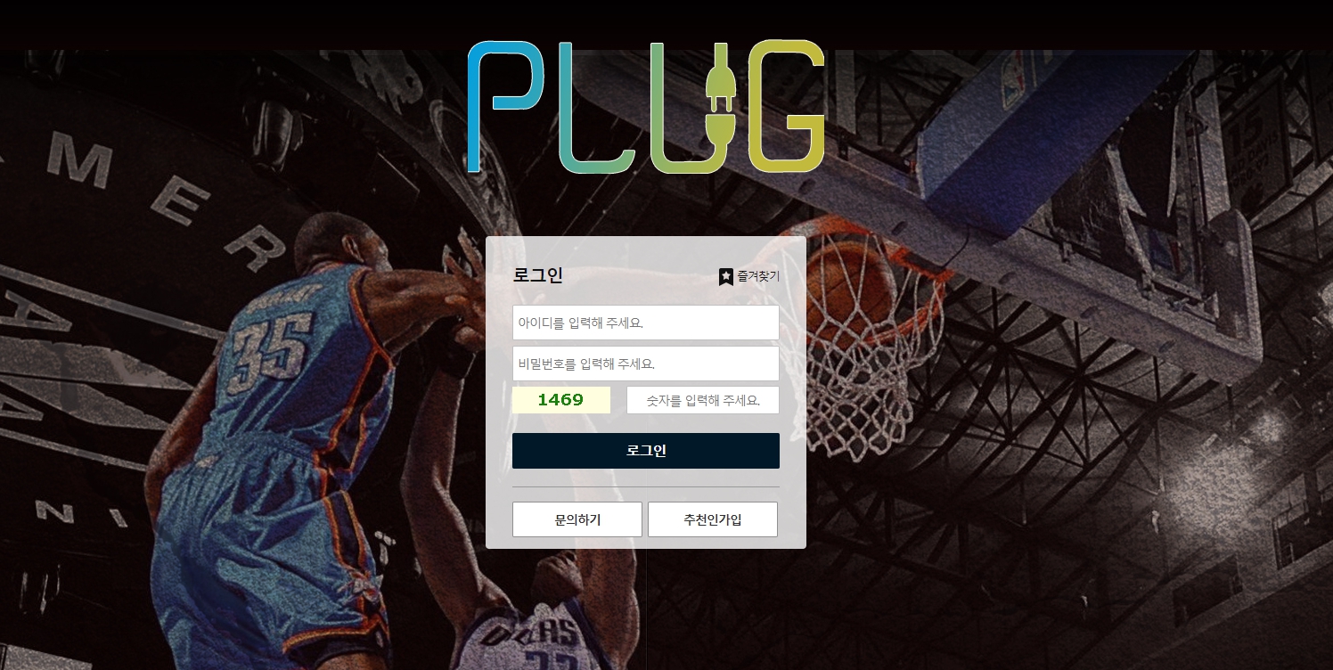 토토사이트 플러그 (PLUG) 먹튀검증 사이트