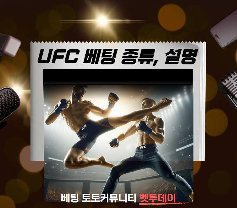 스포츠 토토, UFC 베팅 종류와 설명