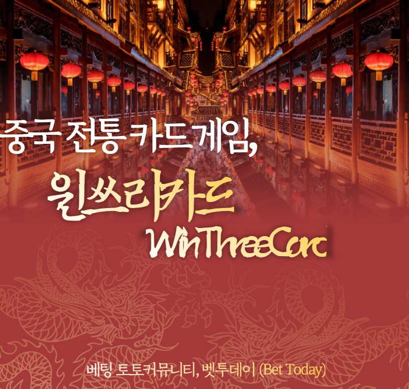 중국 전통 카드 게임, 윈쓰리카드 (Win Three Card) 소개