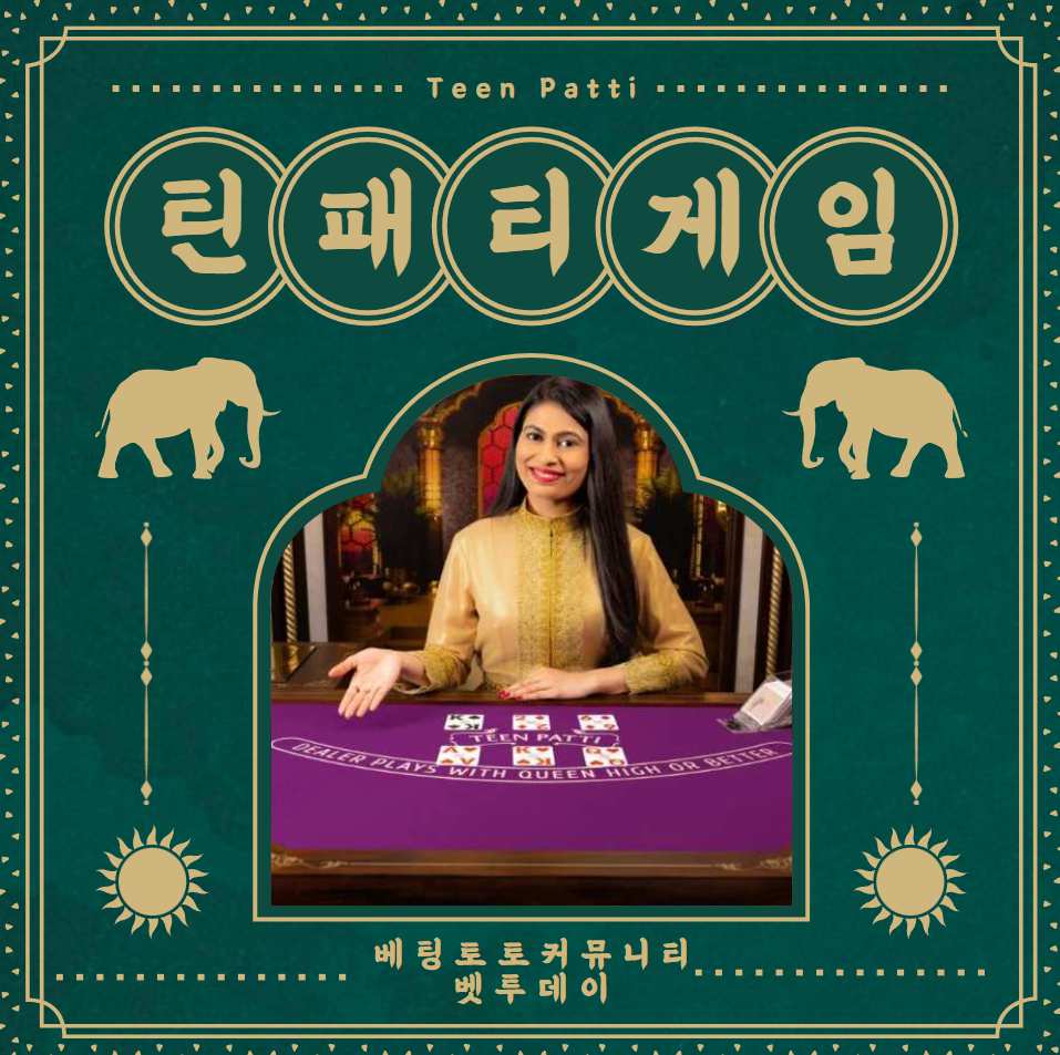 카지노 게임, 틴패티 (Teen Patti) 게임이란?