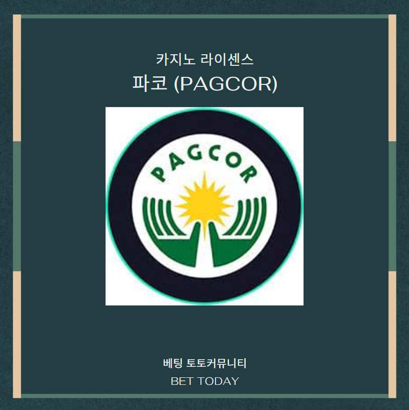 카지노 라이센스, 파코 (PAGCOR)에 대하여