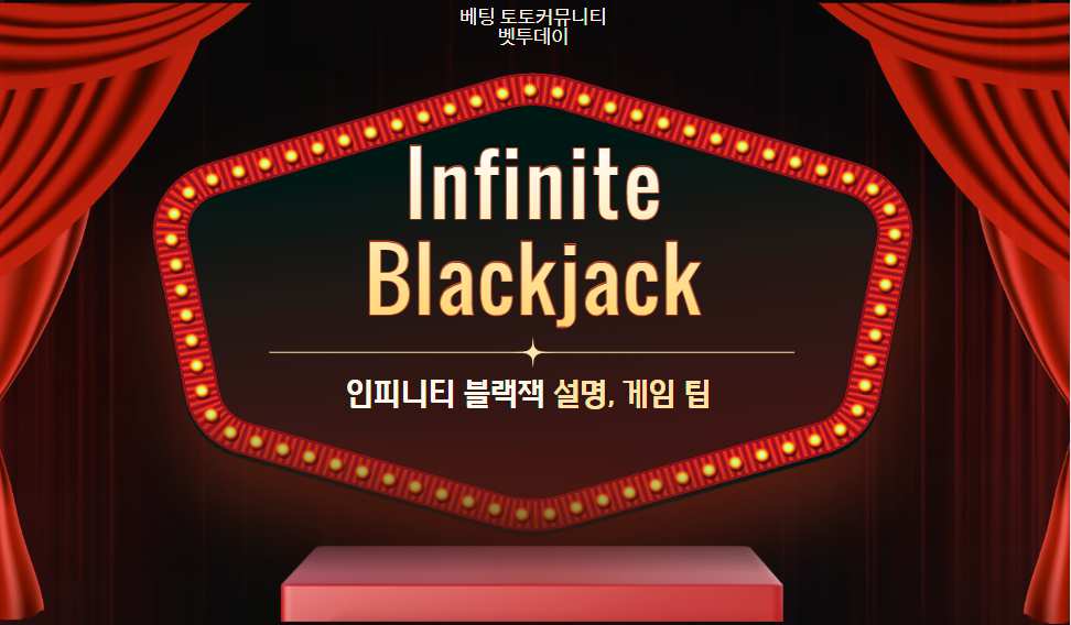 인피티니 블랙잭(Infinite Blackjack) 설명, 게임 팁