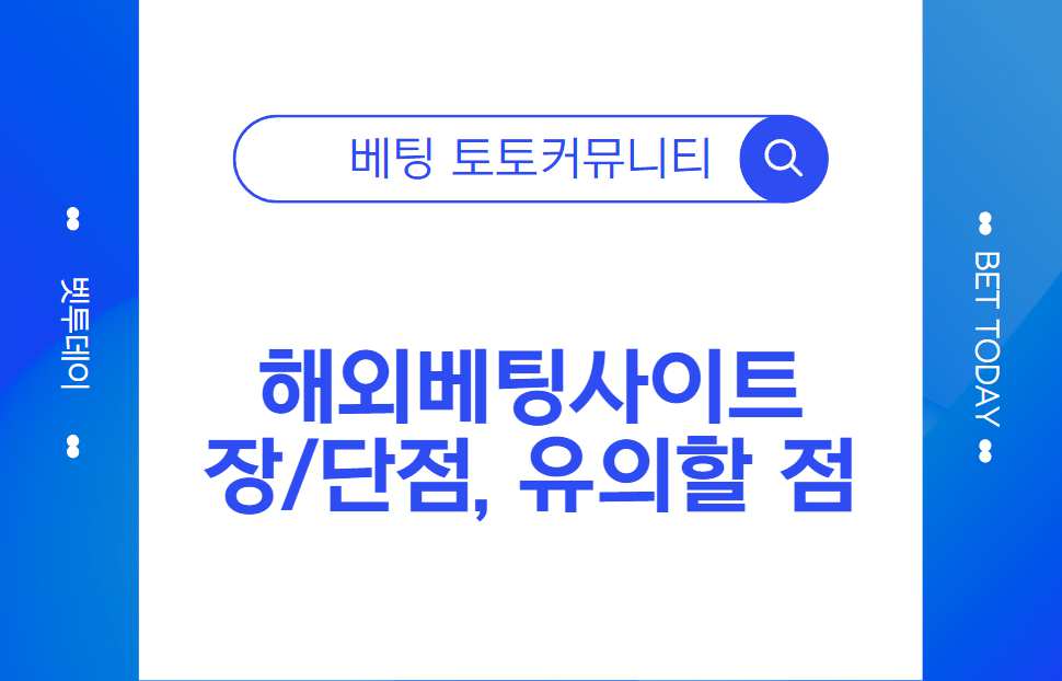 해외베팅사이트, 장단점과 유의할 점