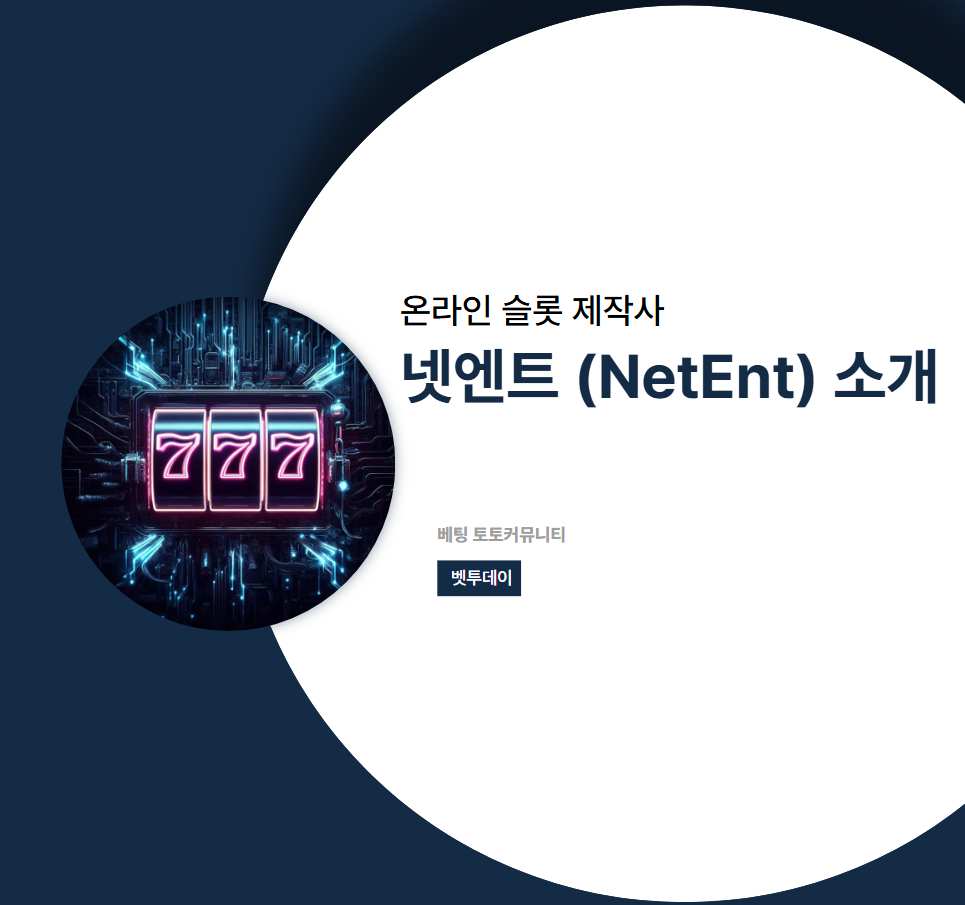 온라인 슬롯 제작사, 넷엔트 (NetEnt) 소개