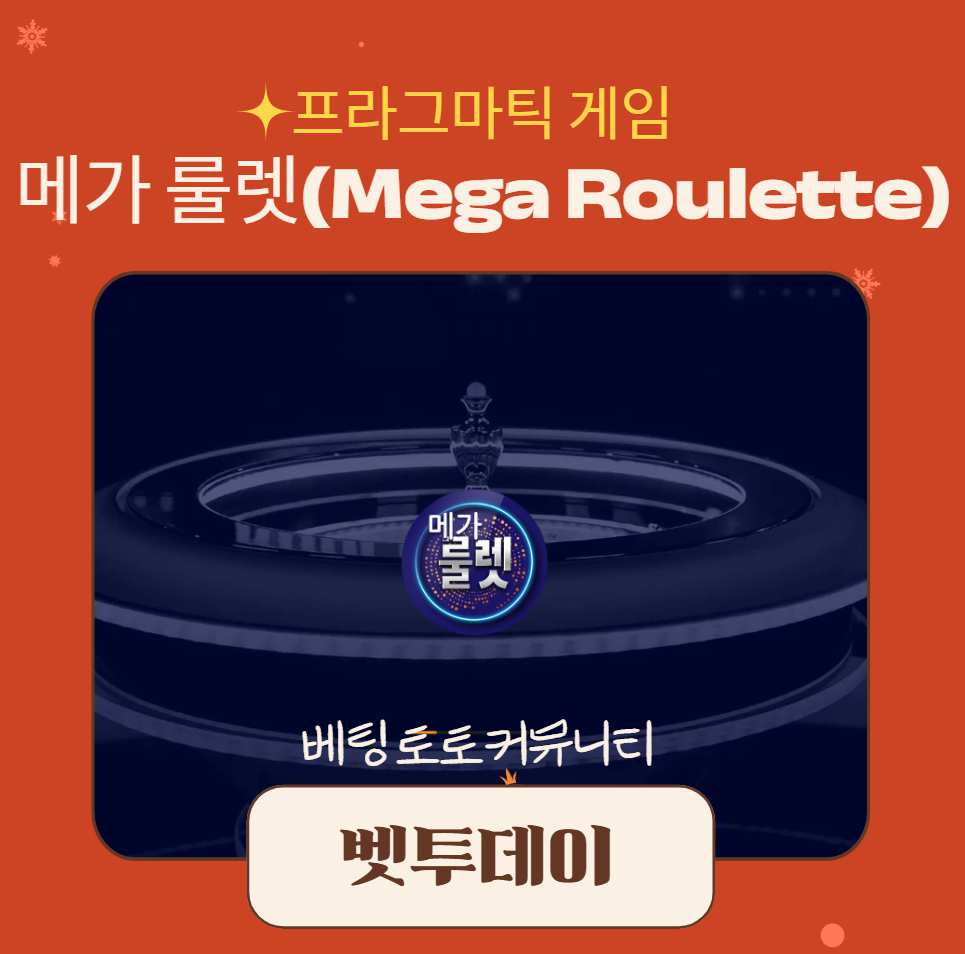 프라그마틱 게임, 메가 룰렛(Mega Roulette) 소개