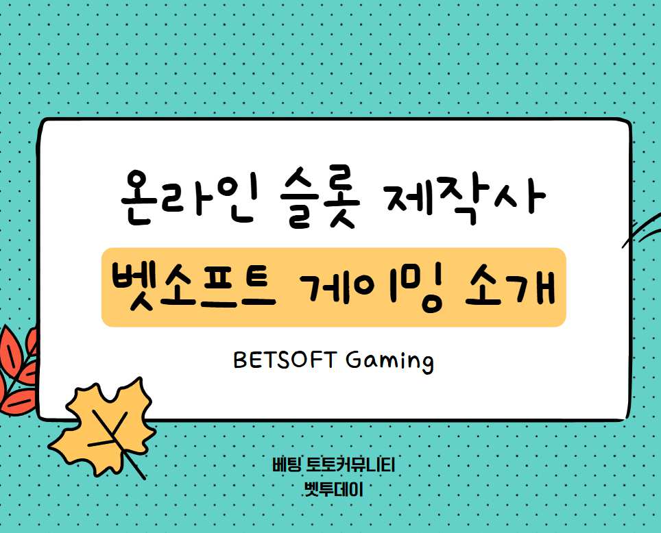 온라인 슬롯 제작사, 벳소프트 게이밍 (BETSOFT Gaming) 소개