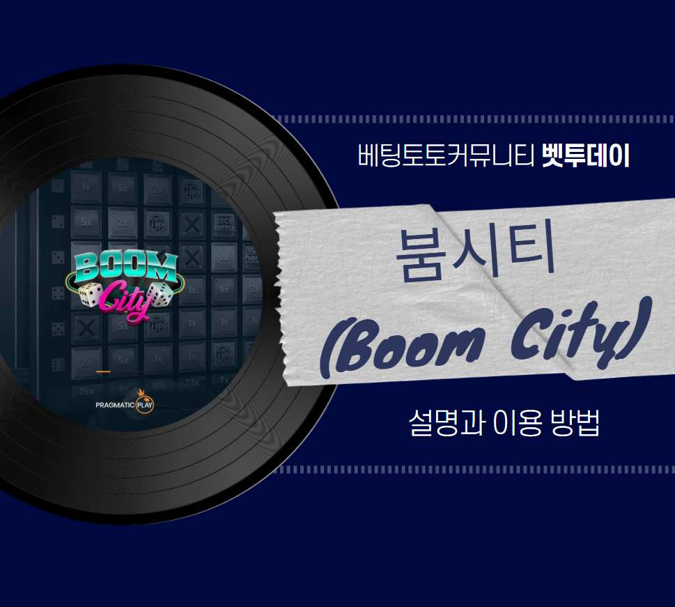 라이브 게임쇼, 붐 시티 (Boom City) 설명과 이용 방법