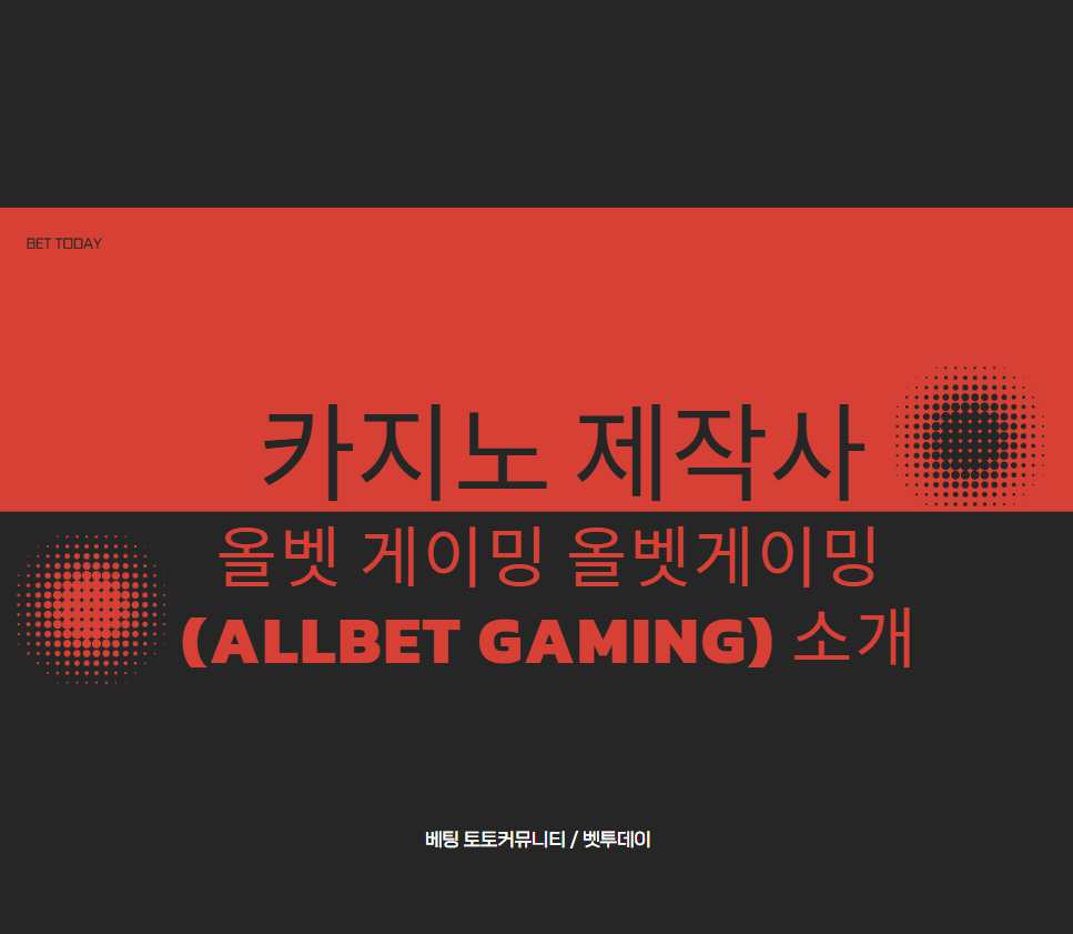 카지노 제작사, 올벳게이밍(Allbet Gaming) 소개