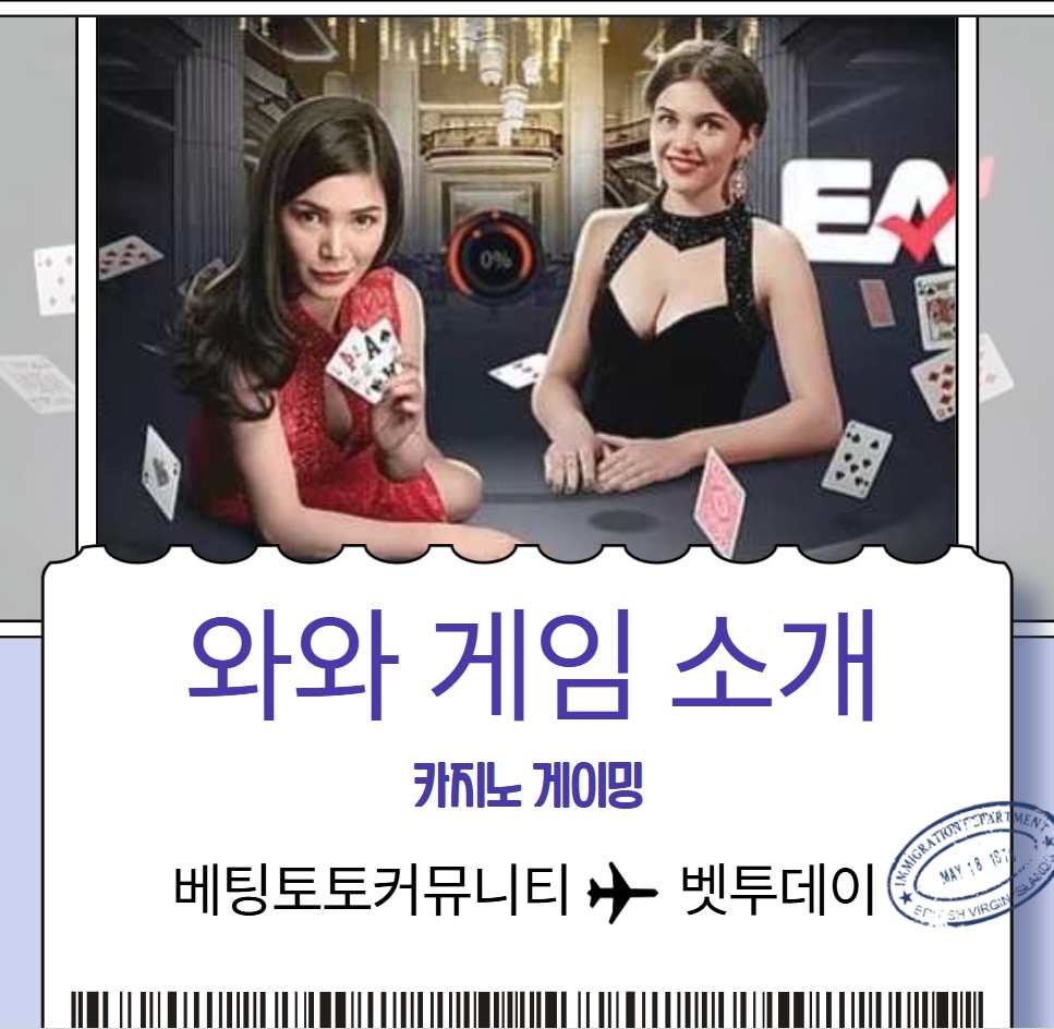 카지노 게이밍, 와와게임 (W Game) 소개