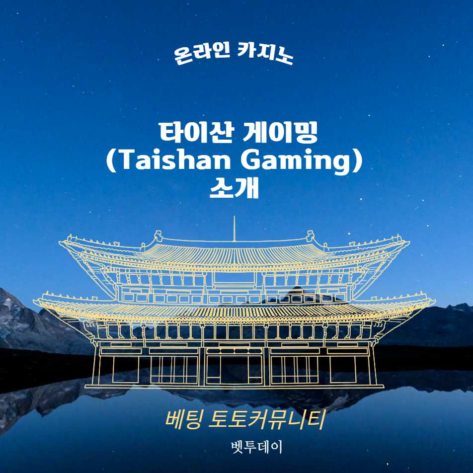 온라인 카지노, 타이산 게이밍 (Taishan Gaming) 소개