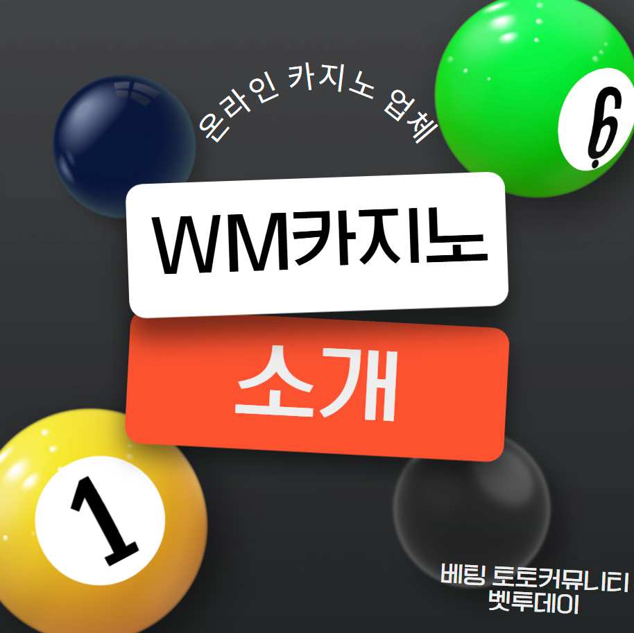 온라인 카지노 업체, WM카지노 소개