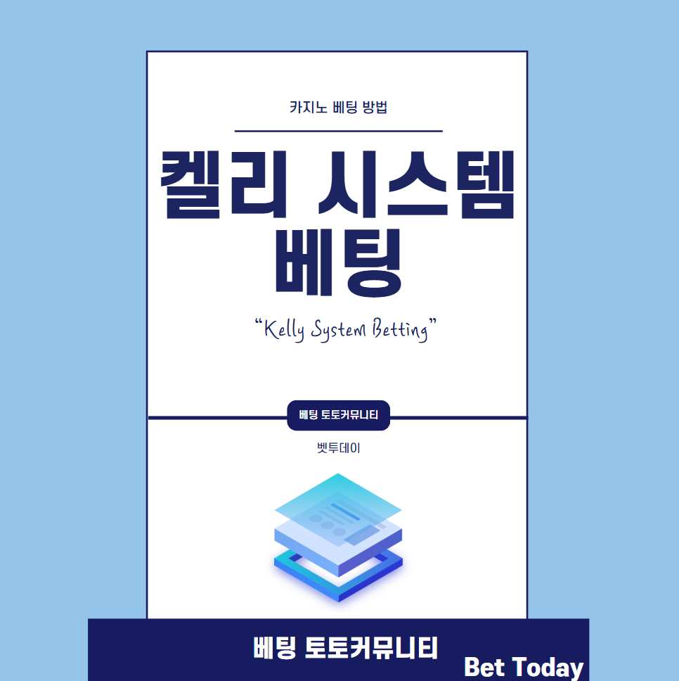 카지노 베팅 방법, 켈리 시스템베팅(Kelly System Betting) 소개