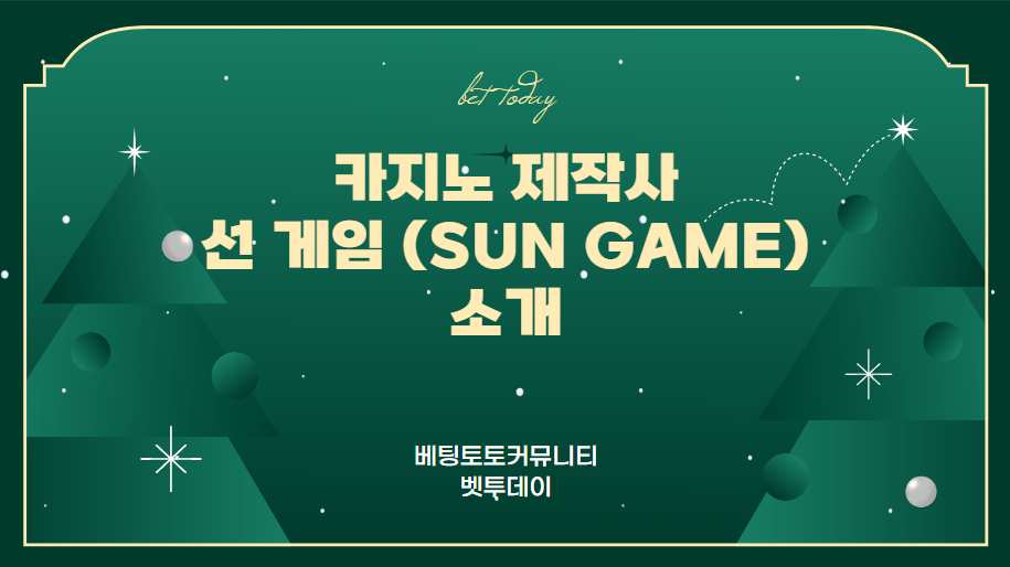 카지노 제작사, 선 게임 (Sun Game) 소개