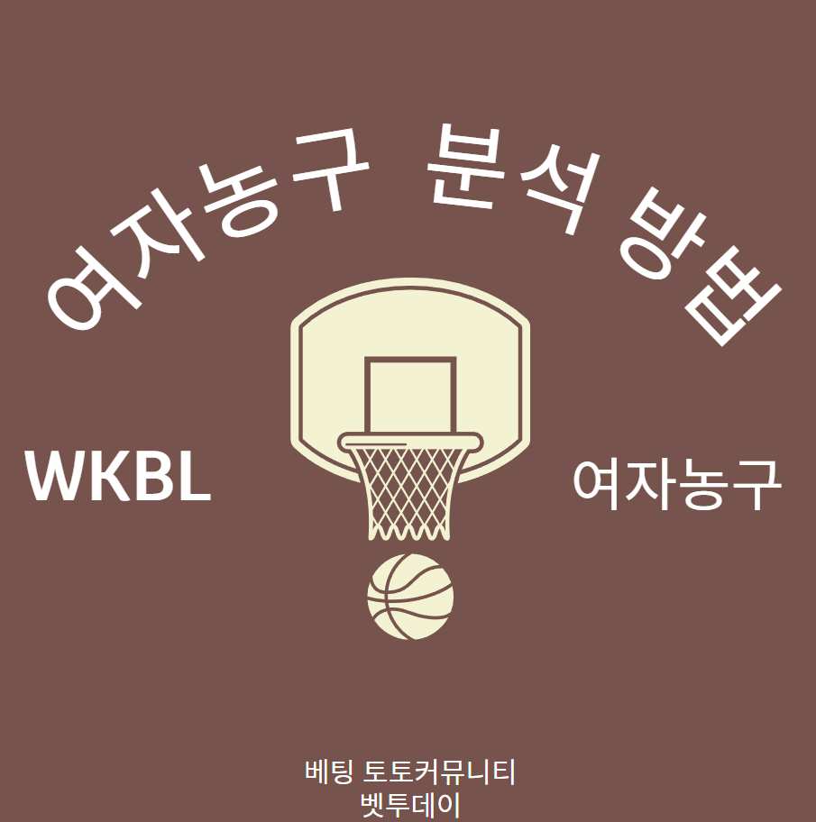 국내 여자농구 (WKBL) 분석 방법