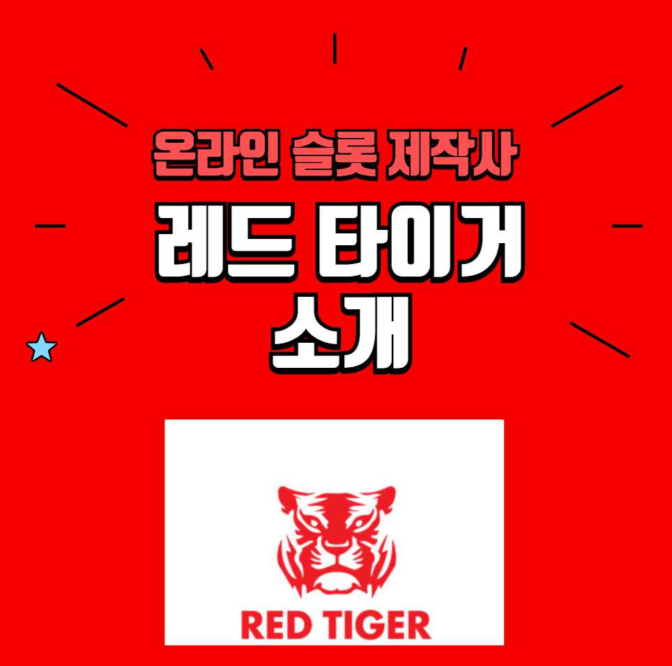 온라인 슬롯 제작사, 레드 타이거 (Red Tiger) 소개