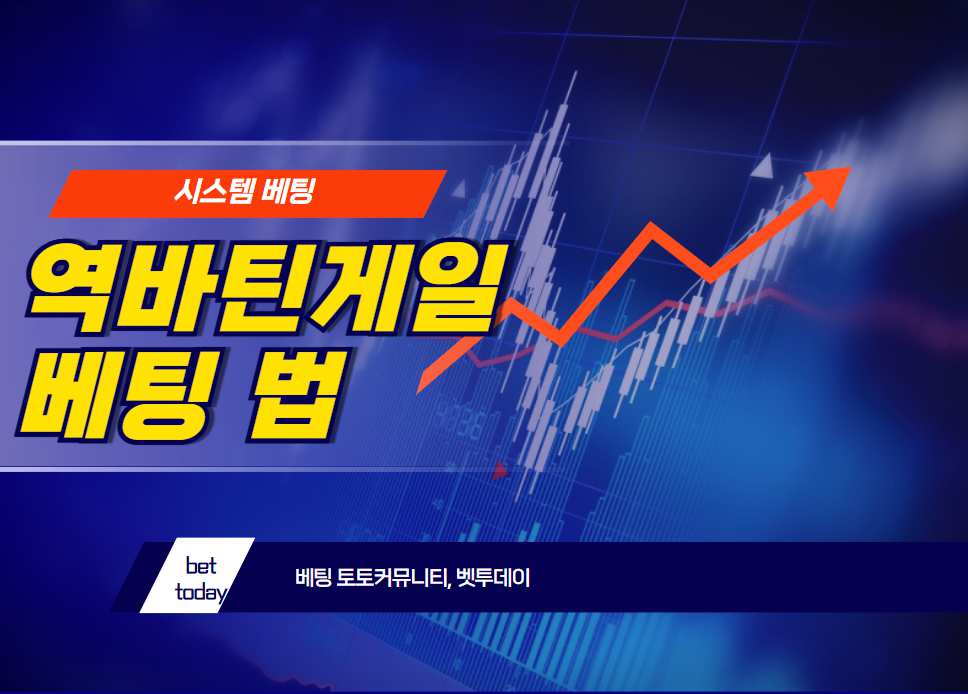 시스템 베팅, 역마틴게일 베팅 법(Reverse Martingale Betting System) 소개